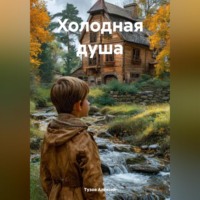 . Холодная душа