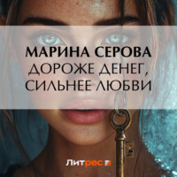 Марина Серова. Дороже денег, сильнее любви