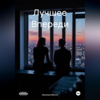 . Лучшее Впереди