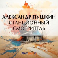Александр Пушкин. Станционный смотритель
