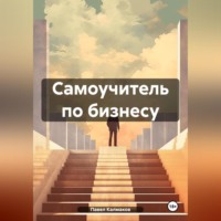 . Самоучитель по бизнесу
