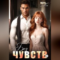 . Без чувств