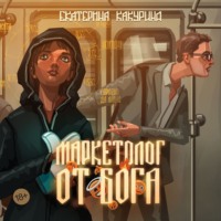 Екатерина Какурина. Маркетолог от Бога
