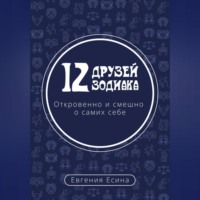 . 12 друзей Зодиака. Откровенно и смешно о самих себе