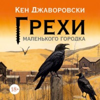 . Грехи маленького городка
