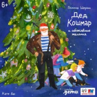 . Дед Кошмар и сбежавшие желания