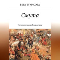 . Смута