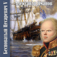 . Бесноватый цесаревич 5