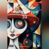 Дмитрий Молотов. Сны при температуре 39