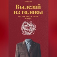 . Вылезай из головы. Погружайся в свою жизнь