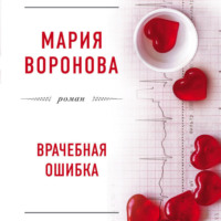 . Врачебная ошибка