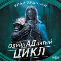 . Одиннадцатый цикл