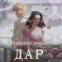 Анна Одувалова. Элита Горскейра. Невыносимый дар