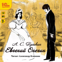 . Евгений Онегин