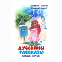 Екатерина Терёшина (Гайсина). Дуськины рассказы.Большой сборник