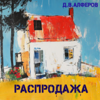 . Распродажа