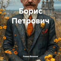 Роман Воликов. Борис Петрович