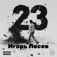Игорь Лесев. 23