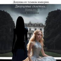 . Девушка из Темной Империи. Дворцовые сплетни. Начало