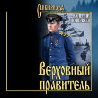 Валерий Поволяев. Верховный правитель. Адмирал