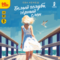 . Белый голубь, чёрный слон