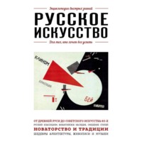 Вероника Ганчурина. Русское искусство. Для тех, кто хочет все успеть