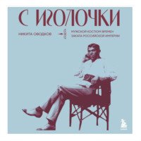 Никита Оводков. С иголочки. Мужской костюм времен заката Российской империи