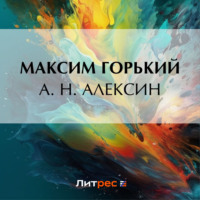 Максим Горький. А. Н. Алексин