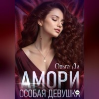 . Амори. Особая девушка