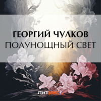 Георгий Чулков. Полунощный свет