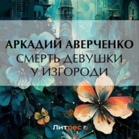 . Смерть девушки у изгороди