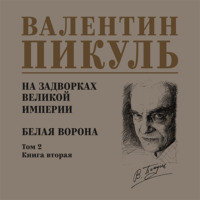 . На задворках Великой империи. Том 2. Книга вторая. Белая ворона