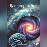. Вселенная без иллюзий