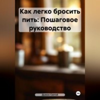 . Как легко бросить пить: Пошаговое руководство