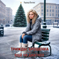 . Трижды брошенка – еще не диагноз