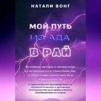 . Мой путь из ада в рай