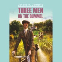 Джером К. Джером. Tree Men on the Bummel / Трое на четырех колесах