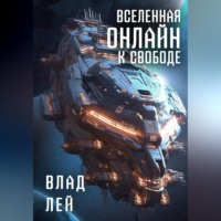 . Вселенная Онлайн. К свободе