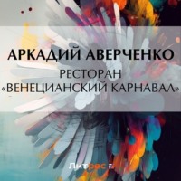 . Ресторан «Венецианский карнавал»