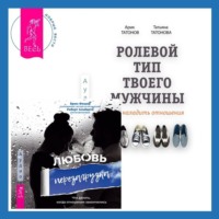 . Ролевой тип твоего мужчины. Как наладить отношения. Любовь. Перезагрузка. Что делать, когда отношения закончились