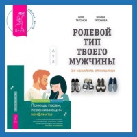 . Ролевой тип твоего мужчины. Как наладить отношения. Помощь парам, переживающим конфликты: использование эмоционально-фокусированной терапии и теории привязанности для построения прочных отношений