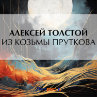 Алексей Толстой. Из Козьмы Пруткова