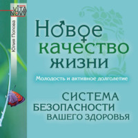 . Новое качество жизни. Молодость и активное долголетие
