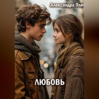 . Любовь