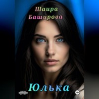 Шаира Тураповна Баширова. Юлька