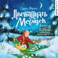 . Двенадцать месяцев