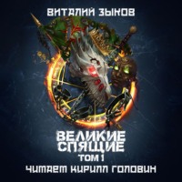 . Великие Спящие. Том 1. Тьма против Тьмы