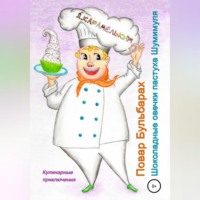 . Повар Бульбарах. Шоколадные овечки пастуха Шумимуля