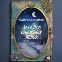 Юлия Евдокимова. Загадка снежных яблок