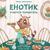 . Енотик учится помогать